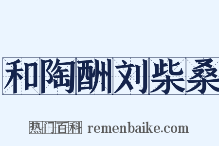 和陶酬刘柴桑是什么意思的图片